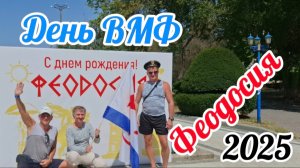 Обзор дня Военно-морского флота в Феодосии 2025 — яркая атмосфера и памятные моменты
