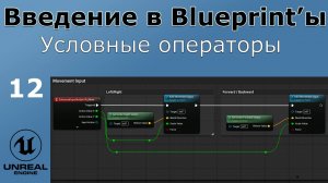 Unreal Engine 5 - Введение в Bluprint'ы - Урок 12. Условные операторы