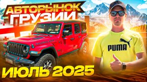 Автрынок Грузии. Июль 2025