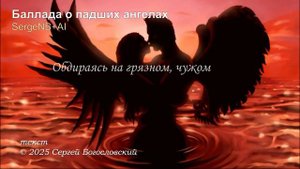 Баллада о падших ангелах (2025)