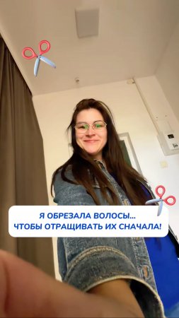 Обрезала волосы, чтобы отрастить их заново