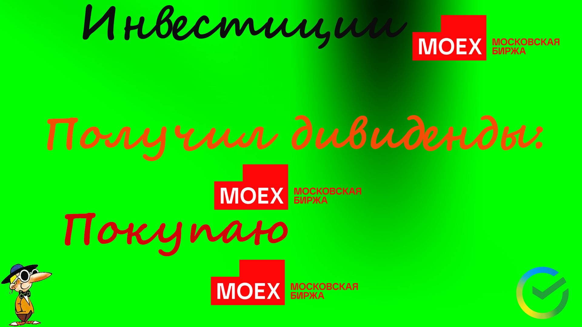 104 Получил дивиденды по Мосбтржа. Покупаю Мосбиржу.
