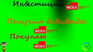 #104 Получил дивиденды по Мосбиржа. Покупаю Мосбиржу.