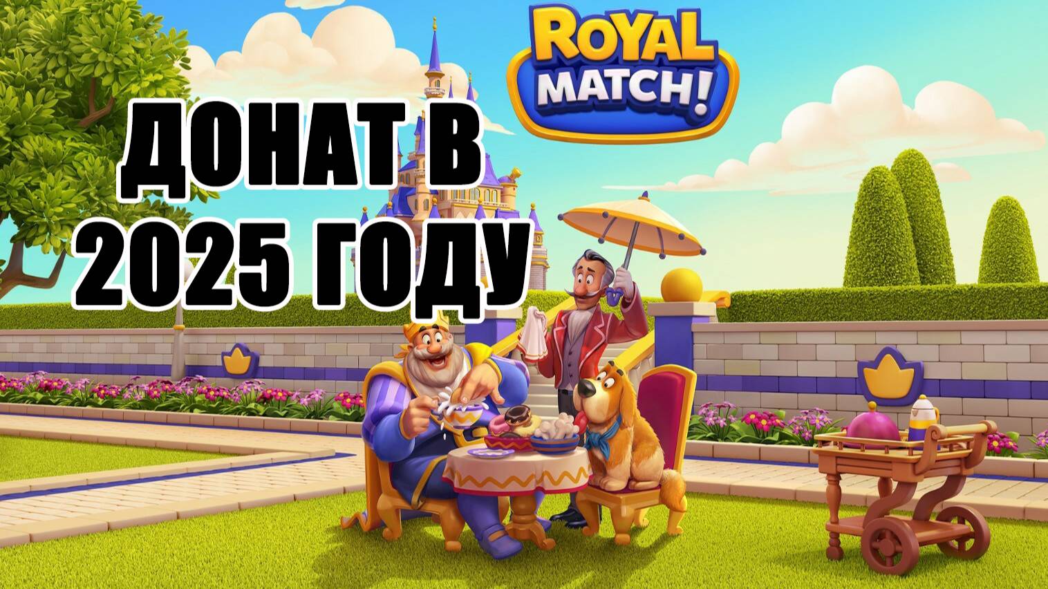 Донат в Royal Match. Как пополнить игру Royal Match. Royal Match донат в России. Донат в Роял Матч. смотреть онлайн