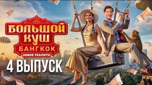 Большой куш Бангкок 4 выпуск. Шоу от 27.07.2025
