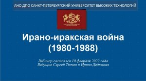 Ирано-иракская война (1980-1988) (2022)