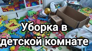 уборка в детской комнате, играем в игрушки и убираем
