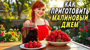Как приготовить малиновый джем