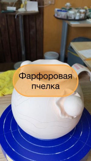 Фарфоровая пчелка