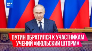 Владимир Путин обратился к участникам оперативных учений «Июльский шторм» по видеосвязи