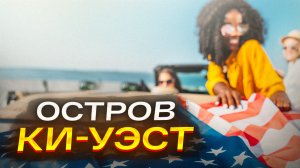 Остров KeyWest: Самая красивая дорога Америки - Путешествие на край света