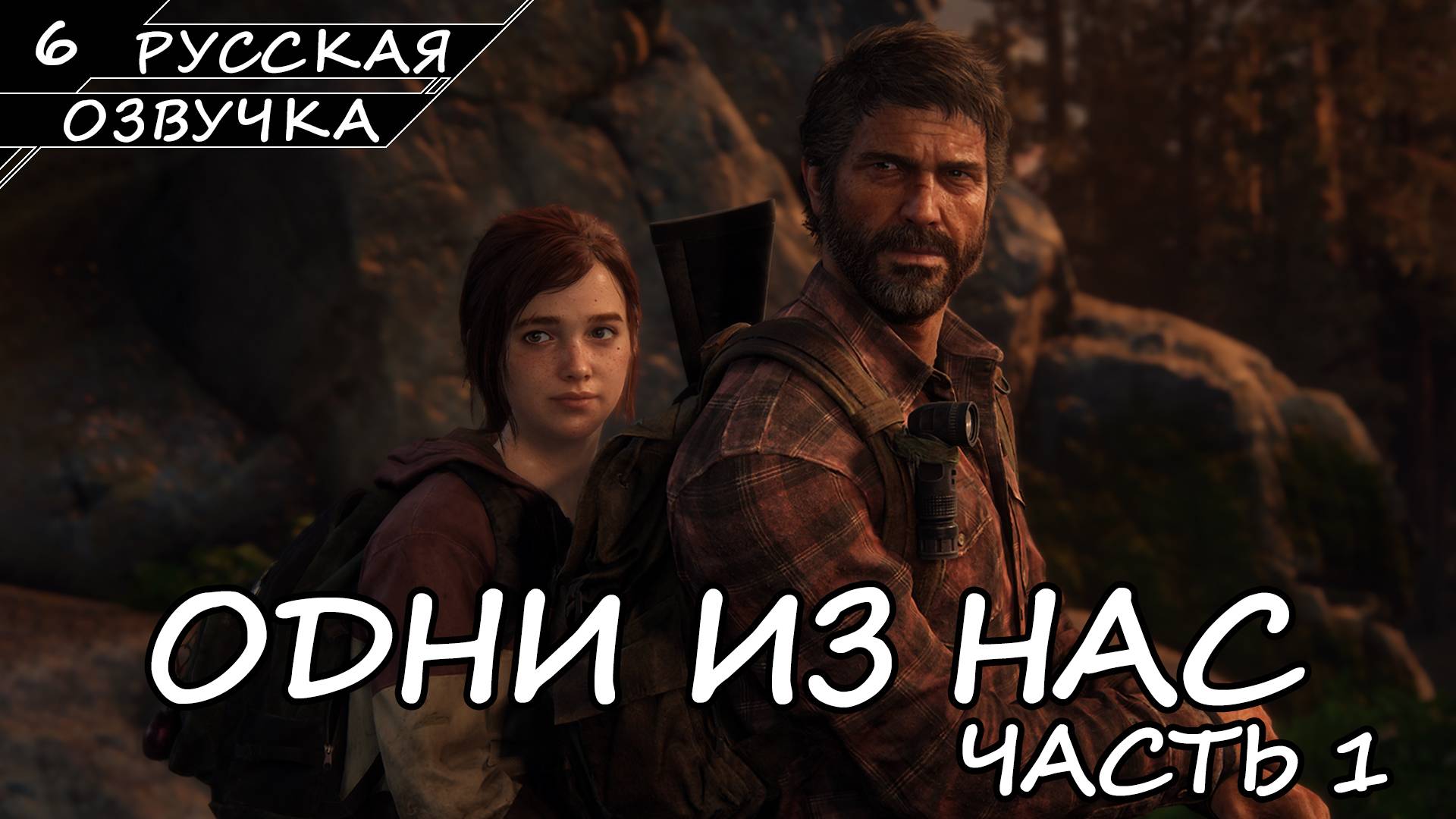 The Last of Us Part I На ПК - Прохождение #6 (Русская Озвучка / Без Комментариев)