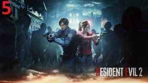 Resident Evil 2 Прохождение #5
