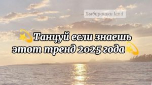 Танцуй если знаешь этот тренд