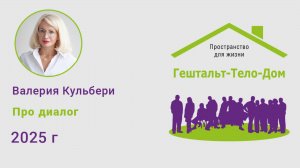 Лекция Валерии Кульбери про диалог на интенсиве Гештальт-Тело-Дом 2025 г