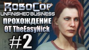 Robocop: Unfinished Business. Прохождение #2. Рич, Стелла и дед на таблетках.