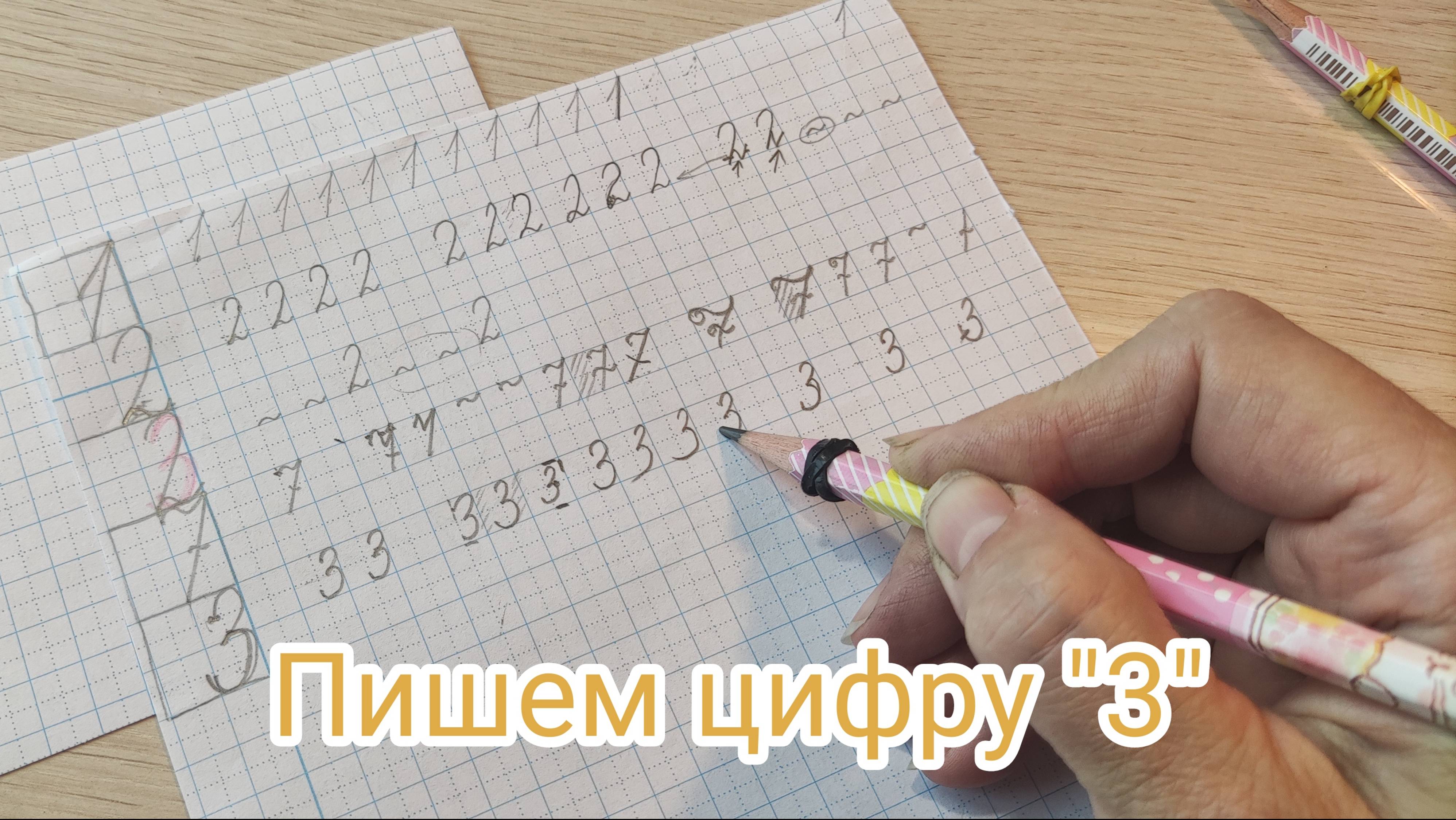 Пишем цифру "3"