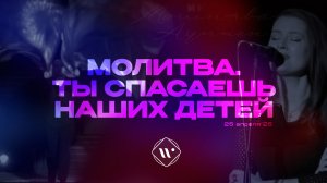 Молитва. Ты спасешь наших детей. Вечернее молитвенное служение 25.04.25 | Прославление. Ачинск