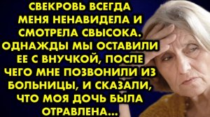 Свекровь всегда меня ненавидела и смотрела свысока. Однажды мы оставили её с внучкой, после чего...