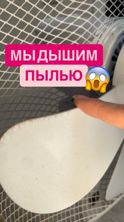 А вы моете вентилятор или кондиционер?😊