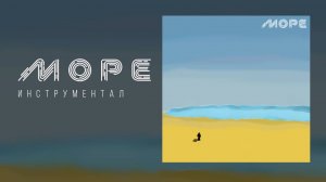 !МОРЕ!
Сочинил и записал партии для СВОЕГО НОВОГО инструментала!