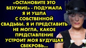 -Остановите это безумие, - подумала я и ушла с собственной свадьбы. Я и представить не могда, какое