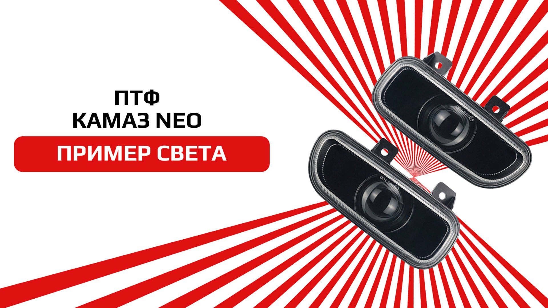 Светодиодные ПТФ на KAMAZ NEO от NTS-AUTO смотреть онлайн