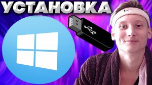 КАК УСТАНОВИТЬ WINDOWS С ФЛЕШКИ?ЛЕГКО И ПРОСТО!ПОДРОБНЫЙ ГАЙД С ПОМОЩЬЮ ПО ВИНДОВС!GPT ДИСК