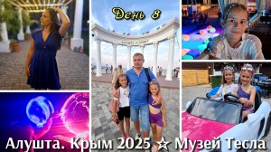 #41 музей Тесла / Алушта  Крым/ день 8