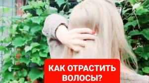 КАК ОТРАСТИТЬ ВОЛОСЫ?КАК ОТРАСТИТЬ БЛОНД?КАК УЛУЧШИТЬ ВОЛОСЫ?