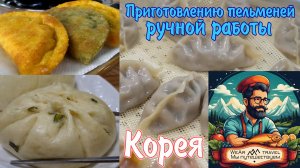 Приготовлению пельменей ручной работы в Корее!