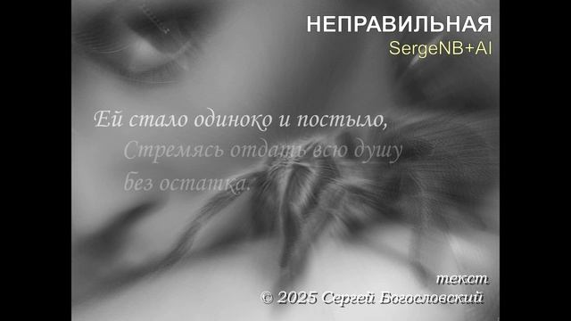 Неправильная (2024)