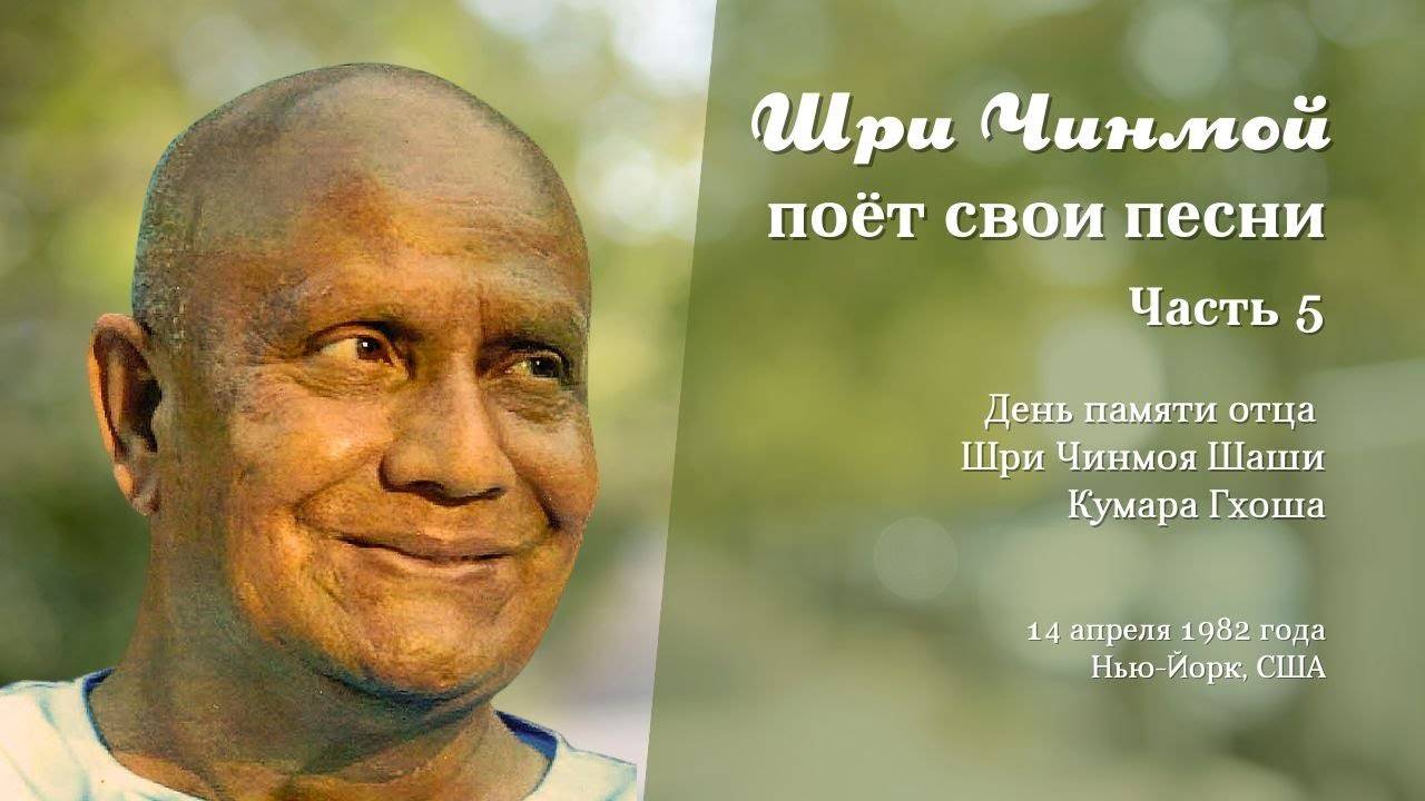 Шри Чинмой поёт свои песни 14 апреля 1982 года в Нью-Йорке (Часть 5)