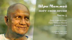 Шри Чинмой поёт свои песни 14 апреля 1982 года в Нью-Йорке (Часть 5)