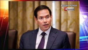 Рубио рассказал, сколько еще Трамп готов терпеть конфликт на Украине