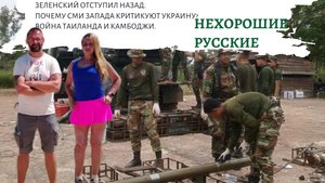 Зеленский отступил назад.
Почему СМИ Запада критикуют Украину?
Война Таиланда и Камбоджи.