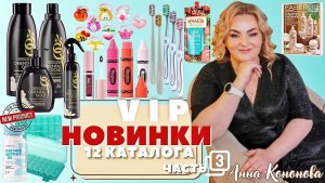 VIP НОВИНКИ 12 КАТАЛОГА, 3часть:парфюмированный спрей, гель для посуды, кондиционер восточное золото