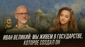 Иван III Великий: недооцененный собиратель русского народа