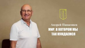 Андрей Панасовец | МИР, В КОТОРОМ МЫ ТАК НУЖДАЕМСЯ | 27.07.25