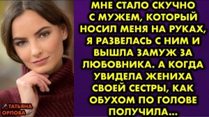 Мне стало скучно с мужем, который носил меня на руках, я развелась с ним и вышла замуж за любовника