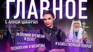 Патриарх Кирилл в Казани/Сатанизм под запретом/Царский храм в Донецке/Миграция и безопасность