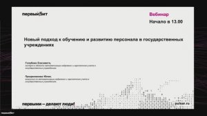 Новый подход к обучению и развитию персонала в государственных учреждениях