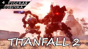 Titanfall 2 - Прохождение #4 (Русская Озвучка / Без Комментариев)