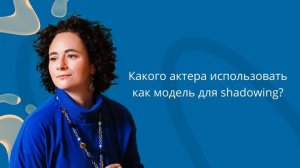 Какого актера использовать как модель для shadowing?