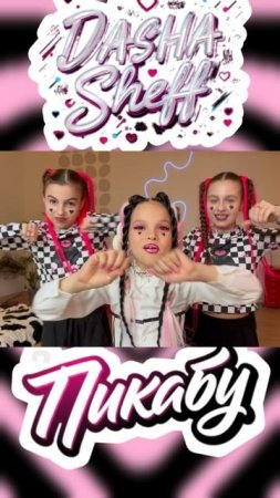 "ПИКАБУ" PEEKABOO "ИГРА В ПЯТКИ" ПРЕМЬЕРА ХИТА ОТ ДАШИ SHEFF