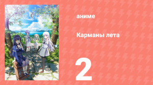 Карманы лета 2 серия (аниме-сериал, 2025)