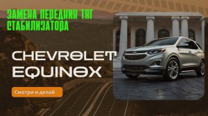 Замена передних стоек стабилизатора Chevrolet equinox 3. Замена тяг поперечных стабилизатора