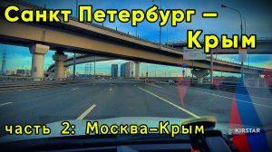 ПИТЕР-КРЫМ на автомашине | июль-2025 | Часть ВТОРАЯ