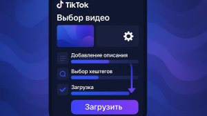 TIK-TOK.РЕЖИМ РАБОТЫ: ЗАГРУЗКА ВИДЕО