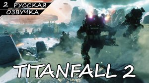 Titanfall 2 - Прохождение #2 (Русская Озвучка / Без Комментариев)